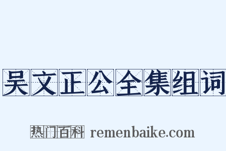 吴文正公全集组词是什么意思的图片